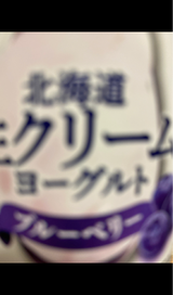 北海道乳業 北海道生クリームYGブルーベリー90g