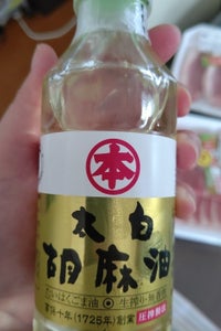 竹本油脂 マルホン 太白胡麻油 150gのレビュー画像