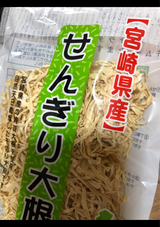 黒木 せんぎり大根