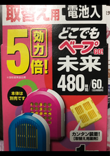 どこでもベープGO!未来480時間 取替え用