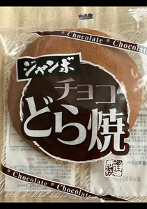 松本製菓　ジャンボチョコどら焼　１６０ｇのレビュー画像
