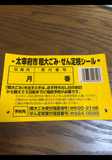 太宰府市 粗大ゴミ 剪定枝シール 1P