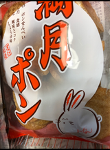 松岡 満月ポン 110g