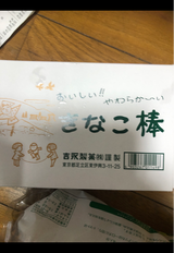 吉永 きなこ棒 3本