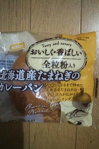 日糧製パン 北海道産たまねぎのカレーパン全粒粉