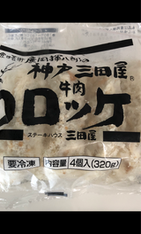 三田屋 牛肉コロッケ 80g×4