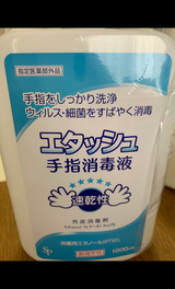 サイキョウ エタッシュ手指消毒液 1000ml