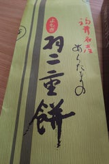 新珠 よもぎ羽二重餅 200g