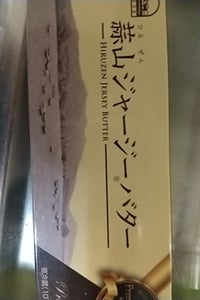 蒜山　ジャージーバター　有塩　箱　１００ｇの商品写真