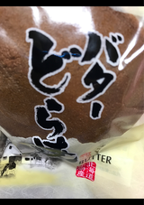 南製菓 バターどら焼き 1個