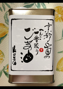 山田　一番搾り胡麻油　缶　９１６ｇのレビュー画像