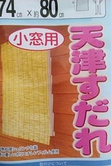 二村 天津すだれ 小窓用 74×80
