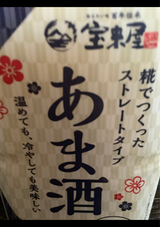 宝来屋本店 糀で作ったストレート甘酒 350ml