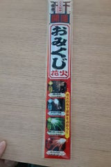 井上 開運おみくじスパーク 4本