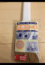 日本枝朶 パーム荒神ホーキ