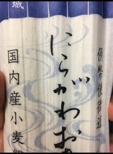 赤城 にらがわのおきりこみうどん 250g