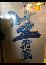 沢の鶴 米だけの酒 生貯蔵 パック 1.8L