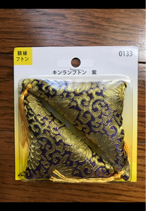 大仙　金襴布団　紫の商品写真