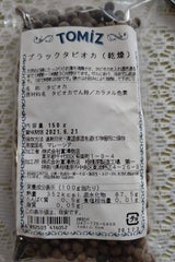 富澤 ブラックタピオカ 150g