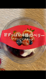 スイーツスイーツ ベリーパンナコッタ