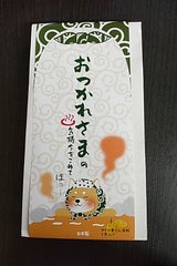 ご挨拶バスギフト おつかれさま