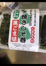 遠藤 東北いちば 焼きしそ巻黒ごま味 8本入