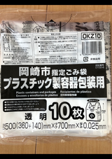 OKZ10 岡崎市指定 プラ 小 10P