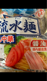 シマダヤ 流水麺 冷し中華醤油味 2食 450g