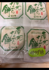 草加葵 草加ながら餅サラダ 14枚