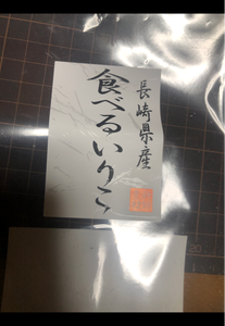 ヤマジョウ 長崎産煮干カエリ 90gのレビュー画像