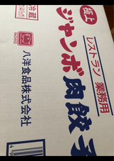 八洋 ジャンボ餃子業務用