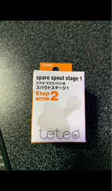 テテオ マグスパウト用 スパウトステージ1
