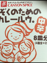 キャニオン かぞくのカレールウ中辛 100g×2