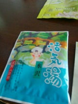 活気湯 水沢温泉 20g