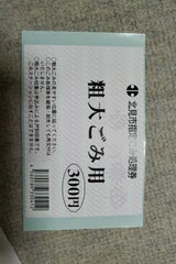 北見市 家庭用ごみ処理券粗大ごみ