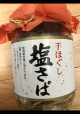 旬鮮堂 手ほくじ塩さば 100g