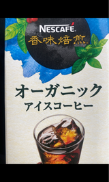 ネスカフェ香味焙煎OGアイスコーヒー無糖 1L