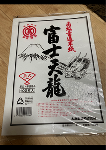 大高　書道半紙　富士天龍　永久　袋　１００枚の商品写真