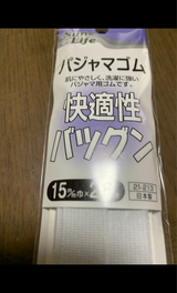 ホームクラフト パジャマゴム15ミリ 21-213