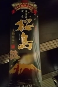 本坊酒造　桜島２５度　黒麹仕立て　パック　１．８Ｌのレビュー画像