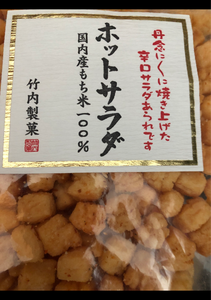 竹内製菓　ホットサラダ　１１０ｇのレビュー画像