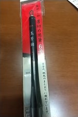 あかしや 書初筆 玉芳錦 6号