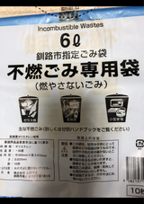 釧路市 小型不燃ごみ袋6L 10枚