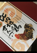 かとう製菓 秋田比内地鶏せんべい 30枚