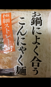 アクツ　お鍋こんにゃく麺　細麺ストレート　２５０ｇのレビュー画像
