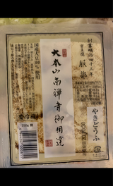 服部 大本山南禅寺御用達 焼どうふ 280g