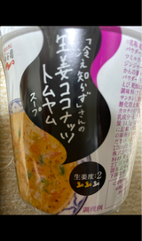 冷え知らずさんの生姜ココナッツトムヤムS14.5g