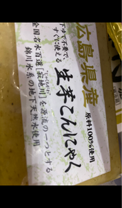錦町　広島県産生芋こんにゃく　１９０ｇの商品写真