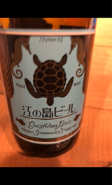 鎌倉ビール 江の島ビール 瓶 330ml