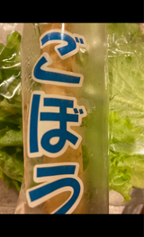 井上 洗いごぼう